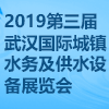武汉水务及供水设备展览会