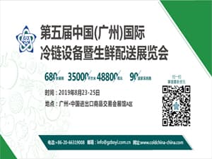 2019年第五届中国（广州）国际冷链设备暨生鲜配送展览会
