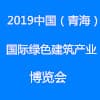 青海绿色建筑产业博览会