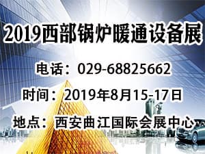2019第16届中国西部•锅炉•供热•电采暖•空气能•地暖•新风净化•空调制冷设备展览会