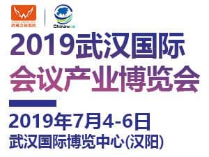 2019武汉国际会议产业博览会