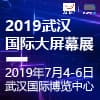武漢國(guó)際大屏幕展覽會(huì)??