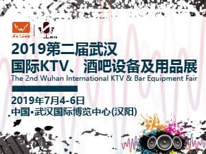 2019第二届武汉国际KTV、酒吧设备及用品展