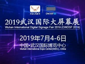 2019武汉国际大屏幕展览会