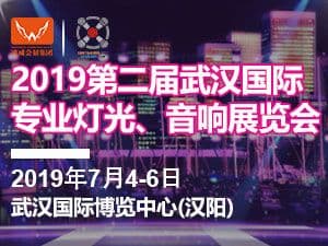 2019第二届武汉国际专业灯光、音响展览会