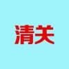 青岛进口清关哪家好/信通达代理报关