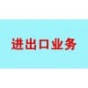 青岛进出口代理公司/信通达代理报关