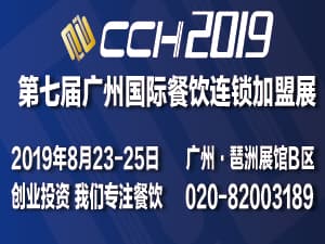 2019第七届CCH广州餐饮连锁加盟展