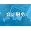 罗庄会计服务/临沂市好管家代理记账有限公司