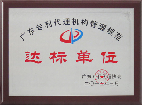 广东专利代理机构管理规范达标单位