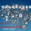 2019中国（广州）国际轴承及装备展览会