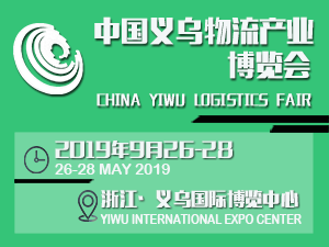 第四届2019中国义乌物流产业博览会