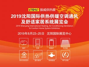 2019沈阳国际供热供暖空调通风及舒适家居系统展览会