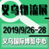 义乌物流产业博览会