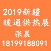 新疆供熱與采暖技術(shù)設(shè)備展覽會(huì)