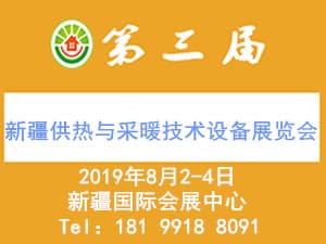 2019第三届（新疆）供热与采暖技术设备展览会