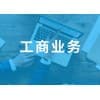 临沂工商注册哪家好/好管家记账