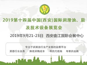 第十四届中国（西安）国际润滑油、脂、养护用品及技术设备展览会