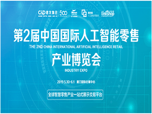 第2届中国国际人工智能零售产业博览会