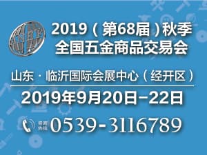 2019（第68届）秋季全国五金商品交易会