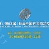 2019（第68届）秋季全国五金商品交易会