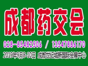 2019第四届西部（成都）医药产业博览会