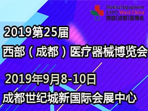 2019第25届西部(成都)医疗器械博览会