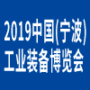 寧波工業裝備博覽會