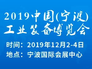 2019中国（宁波）工业装 备博览会