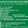 2019全球汽车电子技术(武汉)展览会