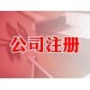 李沧区公司注册哪家正规|青岛中京睿信