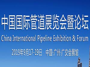 2019中国国际管道展览会暨论坛