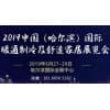 哈尔滨燃气壁挂炉及生物质清洁供暖展览会
