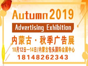 2019年第二十九届内蒙古国际广告，LED 以及数码办公印刷设备博览会