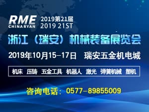 2019第21届浙江（瑞安）机械装备展览会