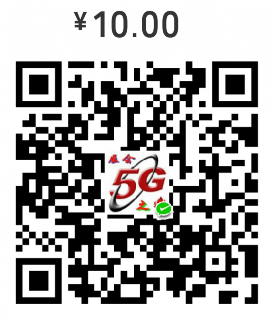 5G10元二维码