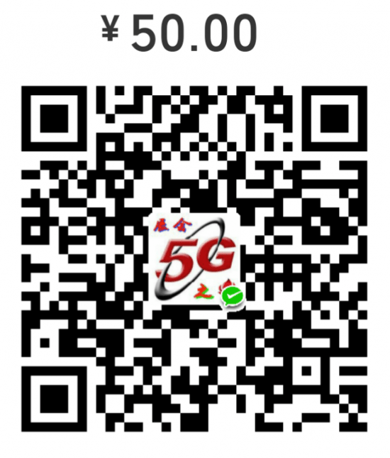 5G50元二维码