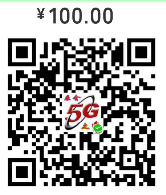 5G100元二维码