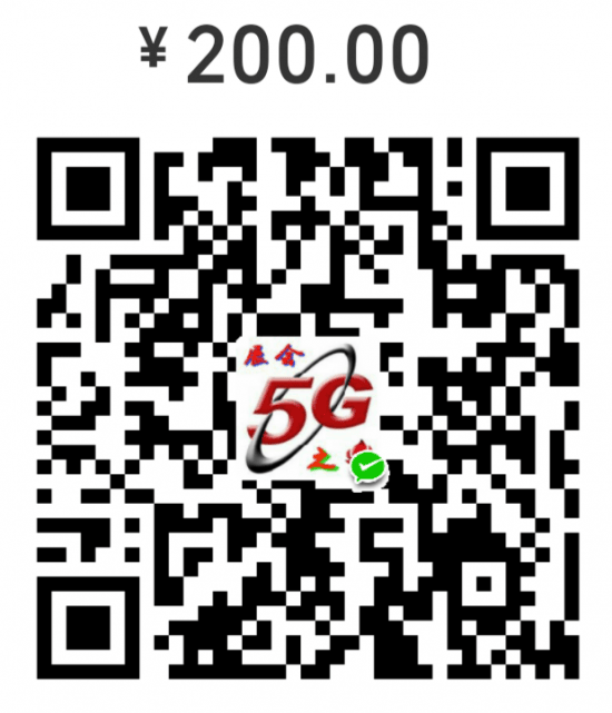 5G200元二维码