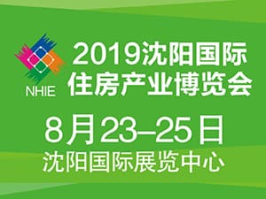 2019沈阳国际住房产业博览会