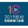 郑州定制家居及门业秋季展览会