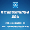 第三十七届西部国际医疗器械展览会