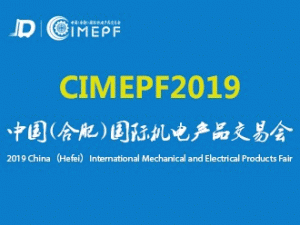 2019中国（合肥）国际机电产品交易会