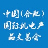 合肥国际机电产品交易会 