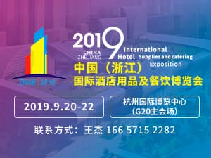 2019中国（浙江）国际酒店用品及餐饮博览会