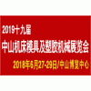中山机器人装备展暨机床模具及塑胶机械展