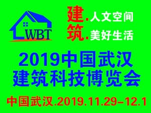 2019中国武汉建筑科技博览会