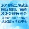 武汉泵阀、管道及水处理展览会