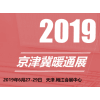 京津冀供暖及空调热泵技术设备展览会 