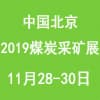 北京煤炭装备及采矿技术设备展览会